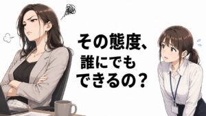 不機嫌アピール相手見てやる