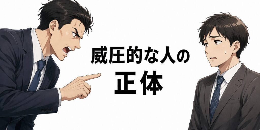 威圧的な人の正体