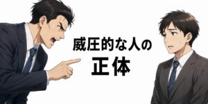 威圧的な人の正体