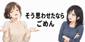 そう思わせたならごめん