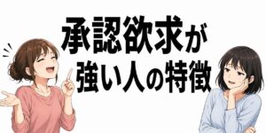 承認欲求が強い人の特徴