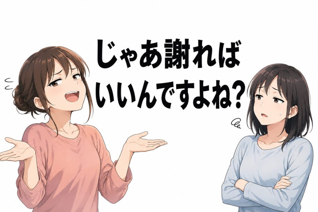 謝ったらいいの？のイメージ