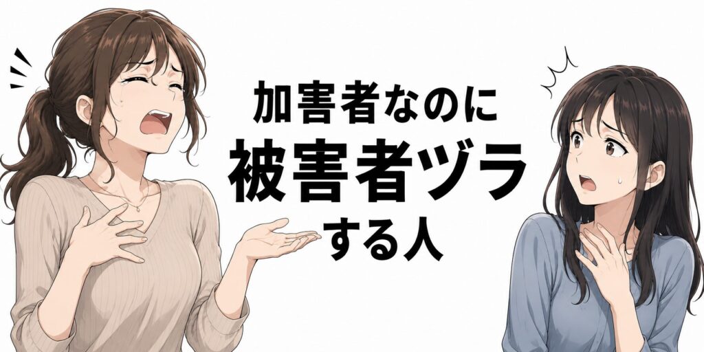 被害者ヅラする人