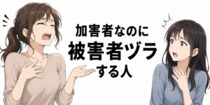 被害者ヅラする人