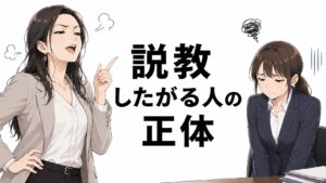 説教したがる人説教が長い人