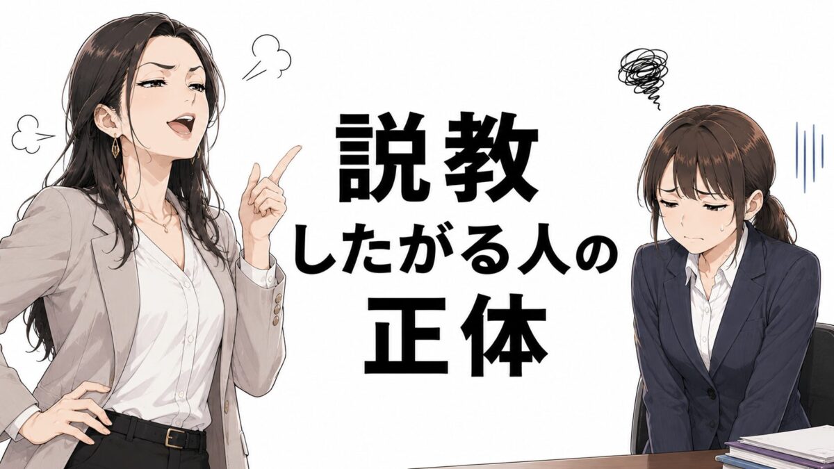 説教したがる人説教が長い人